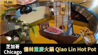 【芝加哥美食🍚#4】芝加哥橋林重慶火鍋Qiao Lin Hotpot