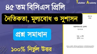 45th BCS Exam Question Solution | 45th BCS | ৪৫ তম বিসিএস নৈতিকতা,মূল্যবোধ ও সুশাসন প্রশ্ন সমাধান