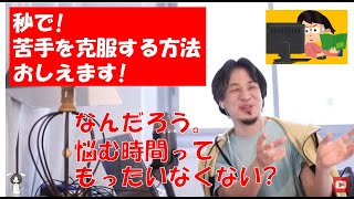 【ひろゆき 切り抜き】僕にも苦手なものあります！克服するには〇〇するだけ！人生を簡単に生きるコツ