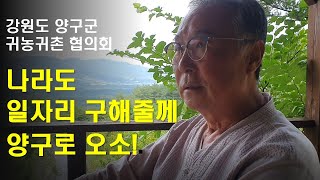 내가 나서서라도 일자리 구해줄께 양구로 오소! - 강원도 양구군 귀농귀촌 협의회  회장님  짤!