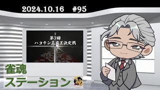 【雀魂ステーション （ナイトタイム）#95】第3回ハコテン三麻王決定戦　予選①　視点配信（1日目）