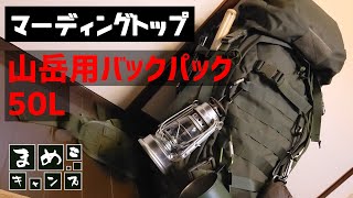 【キャンプギア】ソロキャンパーにおすすめっ！マーディングトップの山岳用バックパックのコスパがエグいですよってお話