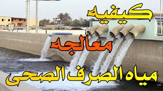 كيفيه معالجه الصرف الصحي.Waste Water Treatment