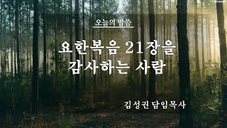 부산 대양교회 2024년9월1일 주일예배-김성권 담임목사-요한복음 21장을 감사하는 사람(요한복음21장12-19절)