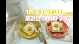 가성비 좋은 키첸 에어프라이어로 만드는 초간단 요리 세척까지 깔끔하다