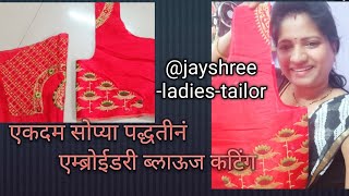 एकदम सोप्या पद्धतीने एम्ब्रोईडरी 🪡 ब्लाऊज कटिंग #embroiderydesigns #embroidery#blousecutting #blouse