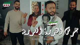 عارف محمد - عرس الثورة السورية  | Aaref Mohamad  (Official Music Video)