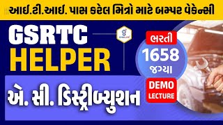 GSRTC Helper | એ. સી. ડિસ્ટ્રીબ્યુશન DEMO  | આઈ.ટી.આઈ. પાસ કરેલ મિત્રો માટે બમ્પર વેકેન્સી | @05pm