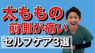 太ももの前側が痛い原因と、今すぐ解消するセルフケア方法3選 | 大阪府 高槻市 ユーカリ整体院