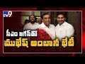 Reliance Chief Mukesh Ambani meets AP CM Jagan - TV9