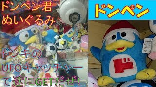 [UFOキャッチャー]ドンキのUFOキャッチャーで遂にドンペン君GETだぜ!🐧