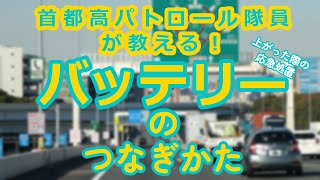 首都高パトロール隊員が教える！「バッテリーのつなぎかた」～上がった際の応急処置～