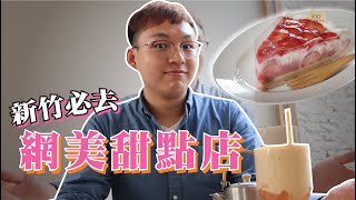 【新竹美食】100種味道｜網美打卡美食  | 紅遍全新竹的甜點店 | DIY 健