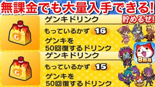 ゲンキドリンク 無料で大量入手できる！元気ドリンク 落ちてきた 入手方法 無課金 集め方 やり方 8周年 記念 イベント【妖怪ウォッチぷにぷに】ぷに神 工場長 Uz 蛇炎 伏李ユウ 格闘 Yo-Kai