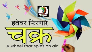 How to make paper pinwheel / हवेवर फिरणारे चक्र