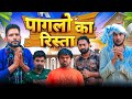 Paglo Ka Rishta ( पगलो का रिश्ता )  | Shankar | Shambhu | Bablu Gujjar | New Comedy video