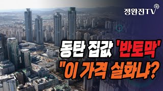 [부동산해결사] 동탄 집값 '반토막'...\