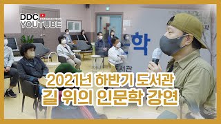 동두천시립도서관, 2021년 하반기 도서관 길 위의 인문학 강연