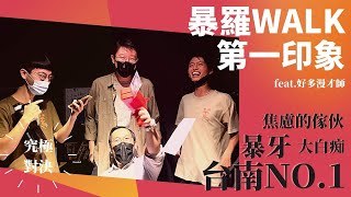 【暴羅walkㄟ戀愛對決】 feat.@SM88888 @kaiting_comedy @havefunboy @hellomanzai.studio @iamsmiledanny @mancai_shaoye @paracheeeese @manzairookie @dacondacome