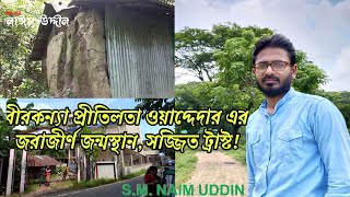 কোথায় প্রীতিলতা ওয়াদ্দেদার এর জন্মস্থান?