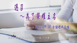 2022.09.18雙連教會 台語禮拜直播   【選召～為了榮耀主名】