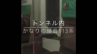 【JR湖西線】113系 トンネル内爆音半端ない