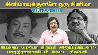 மேக்கப் மேனை திருப்பி அனுப்பிவிடவா ? - பாரதிராஜாவிடம்   கேட்ட சிவாஜி | சினிமாகுள்ளே  ஒரு  சினிமா-123