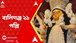 Durga Puja 2022: ৭৬ বছরে বালিগঞ্জ ২১ পল্লি-র পুজো, থিমে দারুণ চমক ভ্রমণপ্রিয় বাঙালির জন্য