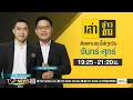 เล่าข่าวข้น | 21 ตุลาคม 2567 | FULL | TOP NEWS