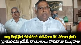 జిల్లా కేంద్రం భీమవరంకు పది ఎకరాల భూమిని ఉచితంగా ప్రకటించిన గాదిరాజు సుబ్బరాజు | BNC News