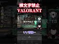 英語禁止valorantで大トロールする女