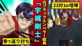 俳優・宇梶剛士の数々の伝説。巨大暴走族「ブラックエンペラー」の総長でヤンキーを次々になぎ倒し…。