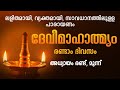 ഏഴു ദിവസങ്ങൾകൊണ്ട് ദേവീമാഹാത്മ്യം പൂർണ്ണമായി പാരായണം ചെയ്യാം, Navaratri, Devimahatmyam, #dakshina