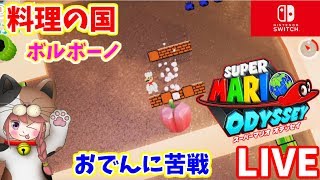 🎀【スーパーマリオ　オデッセイ】こはるのマリオ実況 Part9 料理の国 で苦戦　おでんにうなされる夢見そう【女性実況】生放送💖 ハチャメチャ笑える珍プレー