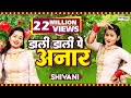 Shivani का नया धमाकेदार सांग || डाली डाली पे अनार || Shivani New Dance Video 2020
