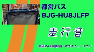 [半クラ多用で吹かしまくり]都営バス BJG-HU8JLFP 走行音