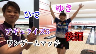 【後編】和田プロvs山田プロ!アキュライズ5を使用してワンゲームマッチ!