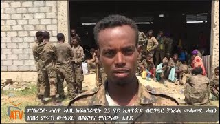 ATV:ብ/ር ጀነራል መሓመድ ሓሰን ኣዛዚ ክ/ሰ 25 ኣብ ደቡባዊ ግንባር ኣብ ጩቢበር ብሰራዊት ትግራይ ከምእተቐትለ ሓላዊኡ ነበር ምሩኽ ይምስክር