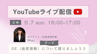 【ライブ配信】OE（過度激動）について語りましょう♪