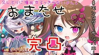 【#モンカニ】1月ダイヤガチャ！推しを引くのん【完凸すれば無料】