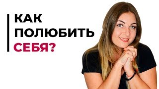 Как полюбить себя? Почему вы себя не любите? Психолог Лариса Бандура