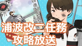 【艦これ】浦波改二任務やるわよ【KanColle】【ニコ生同時配信中】