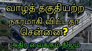 வாழத் தகுதியற்ற‌ நகரமாகி விட்டதா சென்னை? அதிர வைக்கும் நிஜம்!