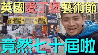 溜溜球元慶 / 第70屆英國愛丁堡藝術節