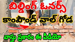 వాస్తు ప్రకారం //కాంపౌండ్ వాల్ గోడ//  ఏ విధంగా కట్టుకోవాలో// మీకు తెలుసా.. ఓనర్స్ గమనించండి //