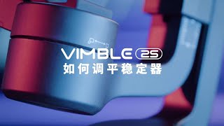 飛宇 Feiyu Vimble 2S 手持三軸穩定器 基本教學 —如何調平穩定器