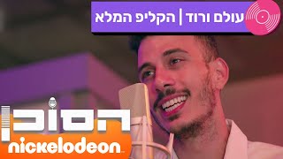 הסוכן: עולם ורוד | הקליפ המלא | מתוך פרק 5 | ניקלודיאון