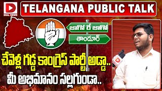 చేవెళ్ల గడ్డ కాంగ్రెస్‌ పార్టీ అడ్డా..!! | Chevella Public Reaction on MP Candidate Ranjith Reddy