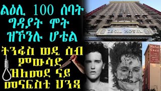 ልዕሊ 100 ሰባት ግዳይ ሞት ዝኾንሉ ሆቴል፡፡ ትንፋስ ወዲ ሰብ ምውሳድ ዝለመደ ናይ መናፍስቲ ህንጻ፡