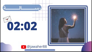 رسالة للتحلي بالشجاعه والإيمان 02:02 (2)